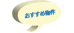 おすすめ物件