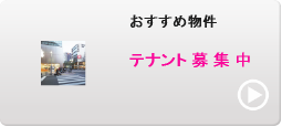 おすすめ物件